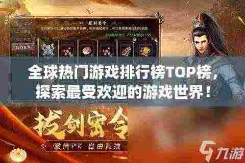 全球热门游戏排行榜TOP榜,探索最受欢迎的游戏世界!