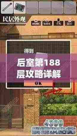 后室第188层攻略详解，最新通关指南！