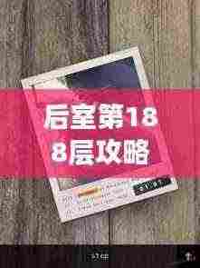 后室第188层攻略详解,最新通关指南!