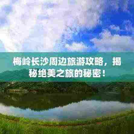 梅岭长沙周边旅游攻略，揭秘绝美之旅的秘密！