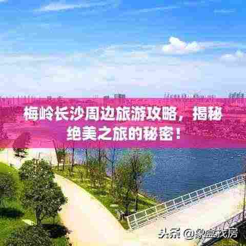 梅岭长沙周边旅游攻略,揭秘绝美之旅的秘密!