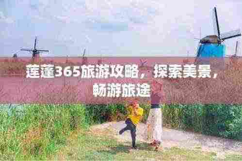 莲蓬365旅游攻略，探索美景，畅游旅途