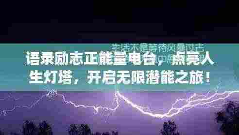 语录励志正能量电台，点亮人生灯塔，开启无限潜能之旅！