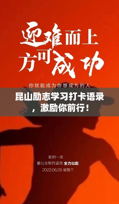 昆山励志学习打卡语录,激励你前行!