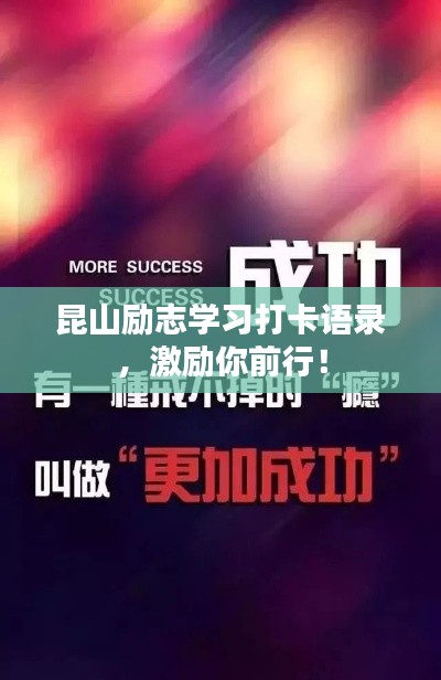 昆山励志学习打卡语录,激励你前行!