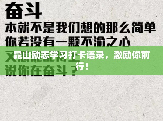 昆山励志学习打卡语录,激励你前行!