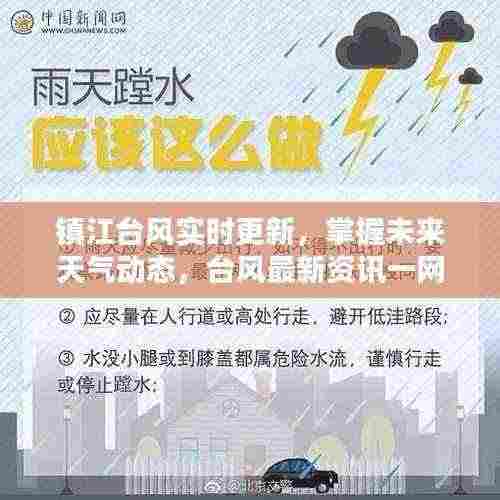 镇江台风实时更新，掌握未来天气动态，台风最新资讯一网打尽
