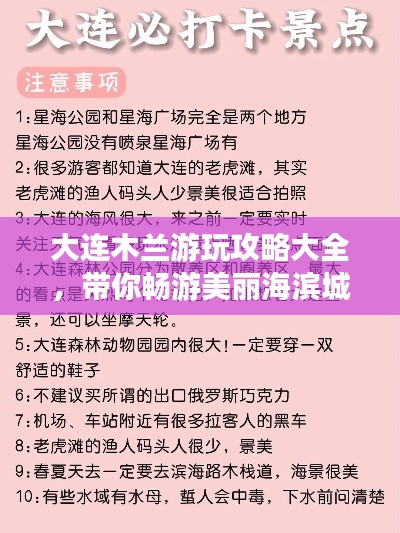 大连木兰游玩攻略大全，带你畅游美丽海滨城市！