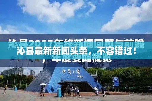 沁县最新新闻头条，不容错过！