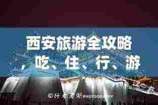 西安旅游全攻略,吃、住、行、游一网打尽!