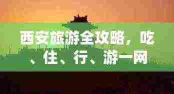 西安旅游全攻略,吃、住、行、游一网打尽!