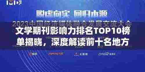 文学期刊影响力排名TOP10榜单揭晓,深度解读前十名地方期刊的影响力分析