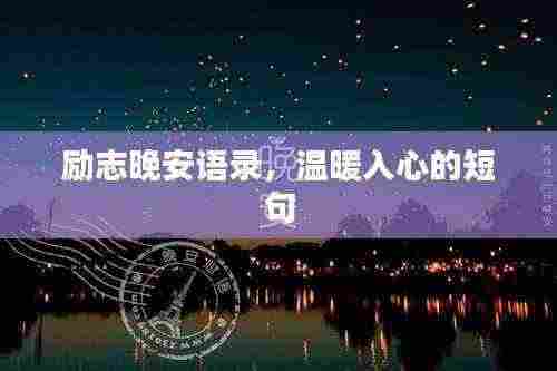 励志晚安语录,温暖入心的短句