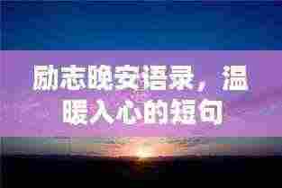 励志晚安语录,温暖入心的短句