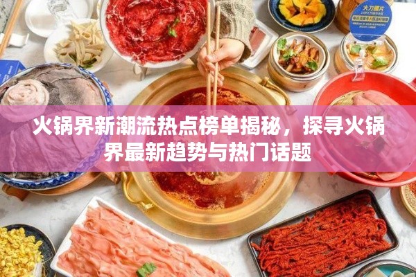 火锅界新潮流热点榜单揭秘,探寻火锅界最新趋势与热门话题