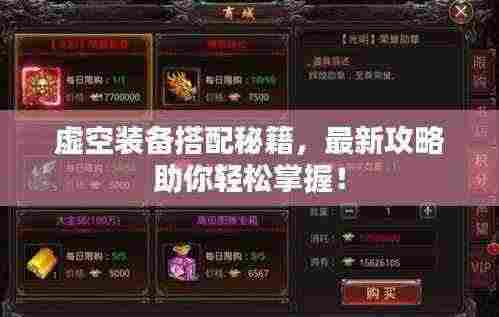 虚空装备搭配秘籍,最新攻略助你轻松掌握!