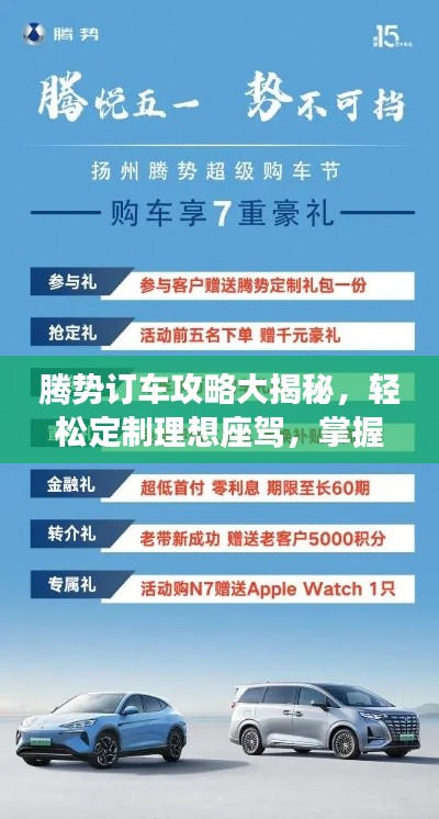 腾势订车攻略大揭秘，轻松定制理想座驾，掌握最新购车流程！