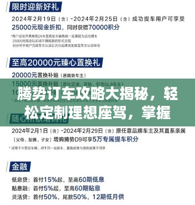 腾势订车攻略大揭秘,轻松定制理想座驾,掌握最新购车流程!
