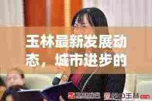 玉林最新发展动态,城市进步的头条新闻