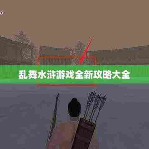 乱舞水浒游戏全新攻略大全