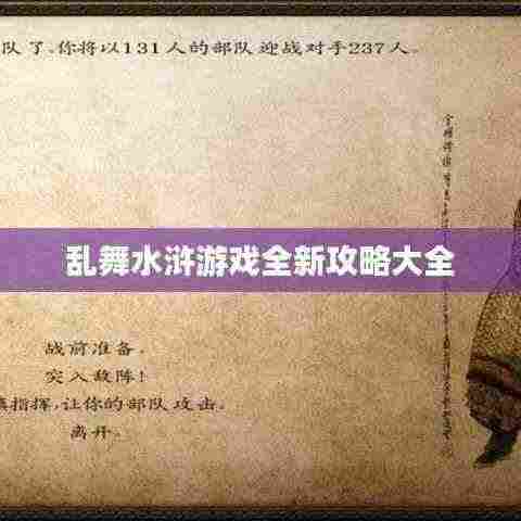 乱舞水浒游戏全新攻略大全