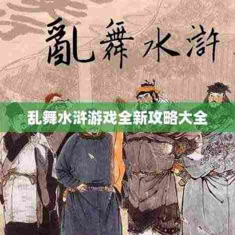 乱舞水浒游戏全新攻略大全