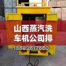 山西蒸汽洗车机公司排行榜揭晓！