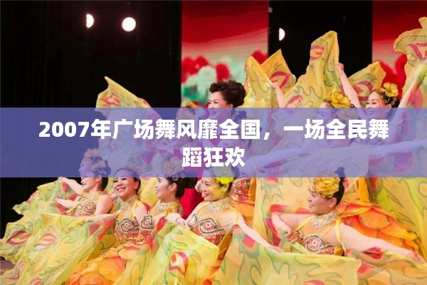 2007年广场舞风靡全国,一场全民舞蹈狂欢