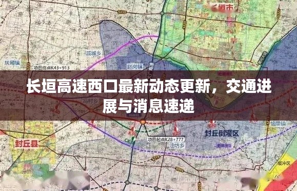 长垣高速西口最新动态更新,交通进展与消息速递