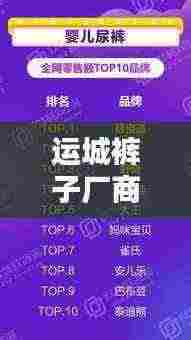运城裤子厂商TOP10榜单揭晓!
