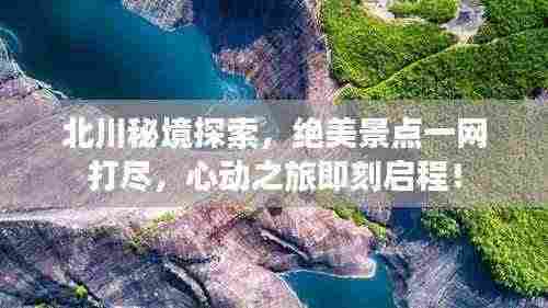 北川秘境探索,绝美景点一网打尽,心动之旅即刻启程!