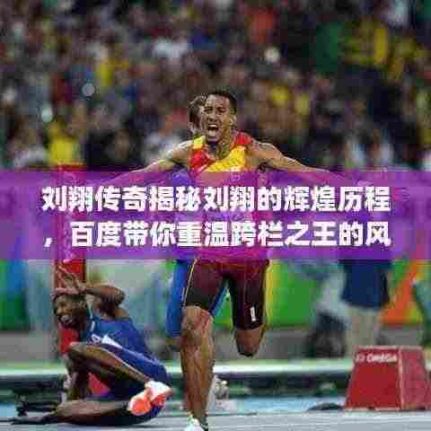 刘翔传奇揭秘刘翔的辉煌历程，百度带你重温跨栏之王的风采！