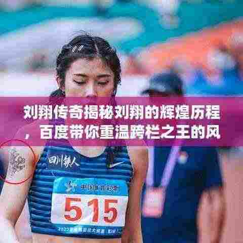 刘翔传奇揭秘刘翔的辉煌历程,百度带你重温跨栏之王的风采!