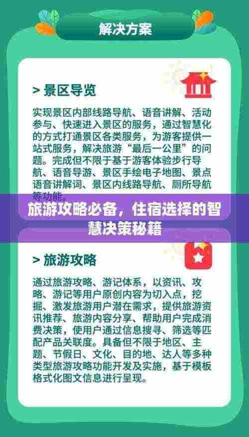 旅游攻略必备,住宿选择的智慧决策秘籍