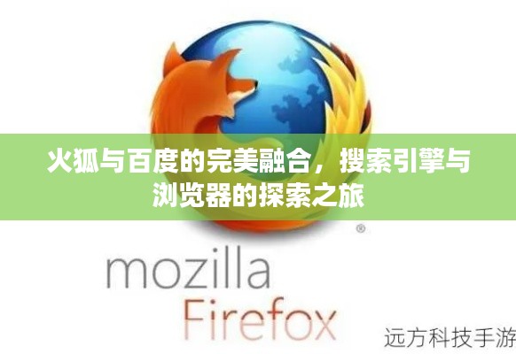 火狐与百度的完美融合，搜索引擎与浏览器的探索之旅