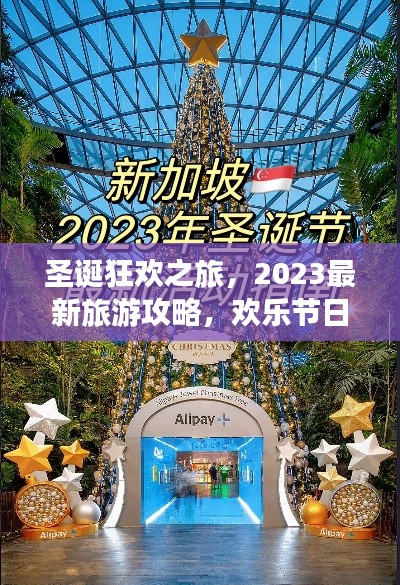 圣诞狂欢之旅,2023最新旅游攻略,欢乐节日行程一网打尽