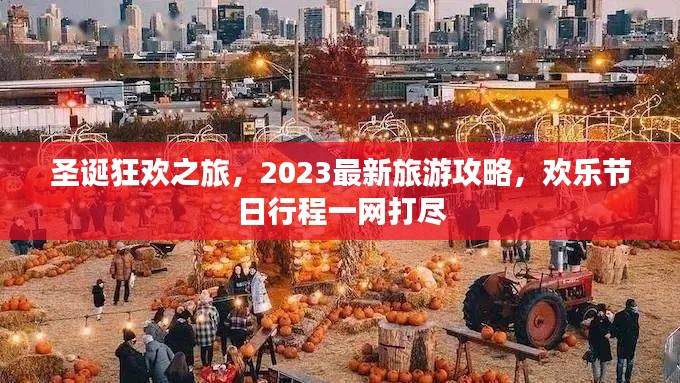 圣诞狂欢之旅,2023最新旅游攻略,欢乐节日行程一网打尽
