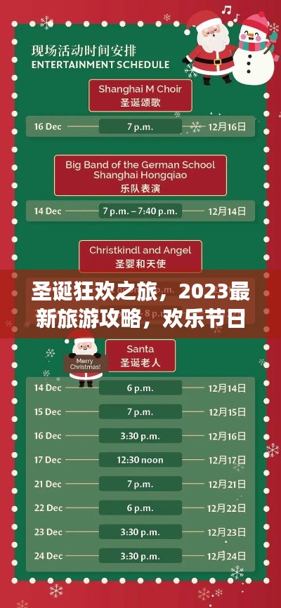 圣诞狂欢之旅,2023最新旅游攻略,欢乐节日行程一网打尽