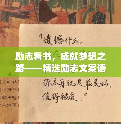 励志看书,成就梦想之路——精选励志文案语录