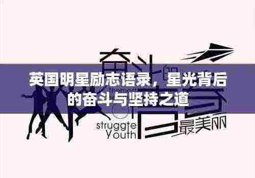 英国明星励志语录,星光背后的奋斗与坚持之道