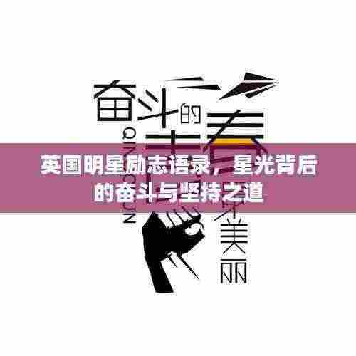 英国明星励志语录,星光背后的奋斗与坚持之道