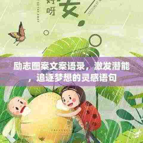 励志图案文案语录,激发潜能,追逐梦想的灵感语句