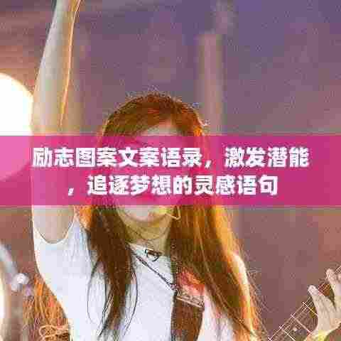 励志图案文案语录,激发潜能,追逐梦想的灵感语句