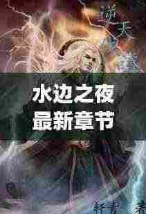 水边之夜最新章节免费看，夜的交响曲全新篇章开启！