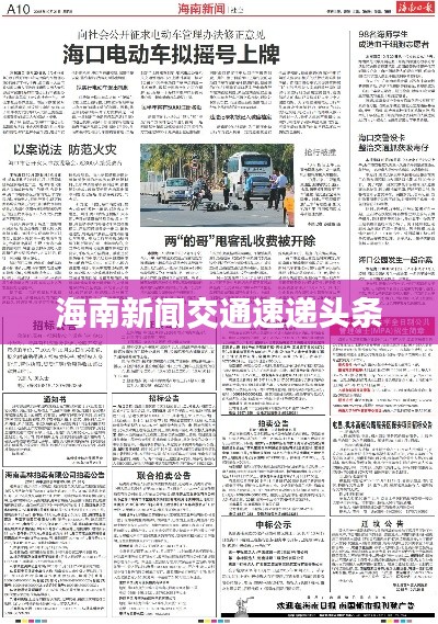 海南新闻交通速递头条