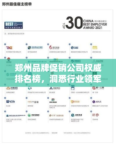 郑州品牌促销公司权威排名榜，洞悉行业领军者！