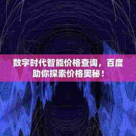 数字时代智能价格查询，百度助你探索价格奥秘！