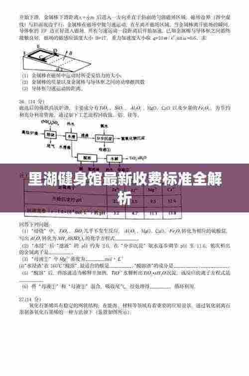 里湖健身馆最新收费标准全解析