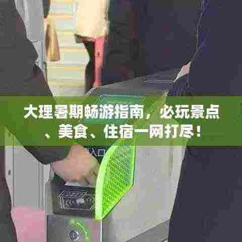 大理暑期畅游指南,必玩景点、美食、住宿一网打尽!