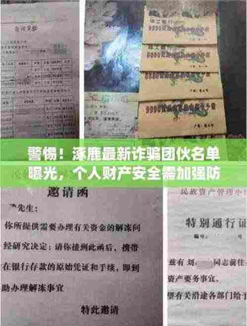 警惕!涿鹿最新诈骗团伙名单曝光,个人财产安全需加强防范